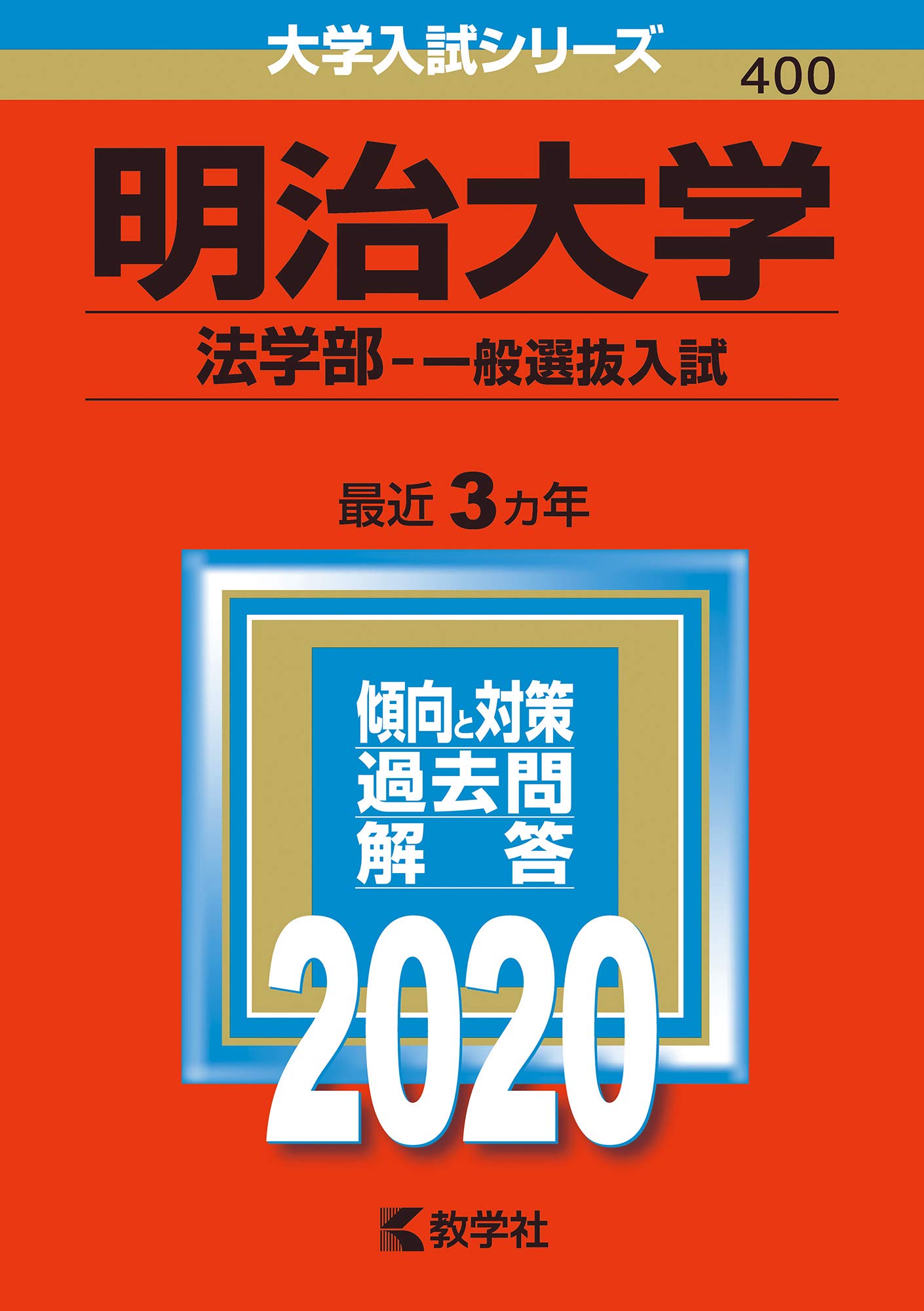 明治大学 明治大学 大学入試徹底解説 2020年用 角川パーフェクト過去問シリーズ 2020•2023年版セットほか 過去問題集 ビジネス・経済